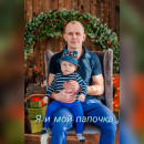 Я и мой папочка